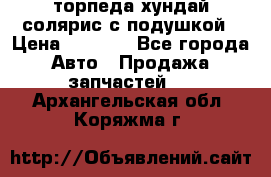 торпеда хундай солярис с подушкой › Цена ­ 8 500 - Все города Авто » Продажа запчастей   . Архангельская обл.,Коряжма г.